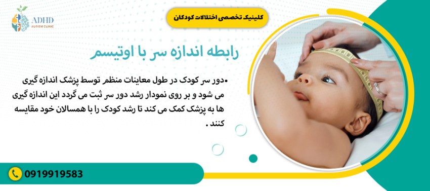 رابطه اندازه سر با اوتیسم